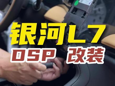 #车机改装 #银河L7 到手先上#dsp ,兄弟们还想看什么改装,评论区见#新能源改装 #无损改装