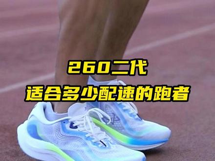 260 2.0适合多少配速的跑者呢?#跑鞋推荐 #哎哟喂你鞋真好看 #跑步