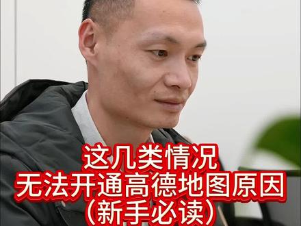 这几类情况,商家无法开通高德地图原因(新手避坑)#高德地图#阿里本地通#黑卡联盟#高德地图运营
#高德旺铺