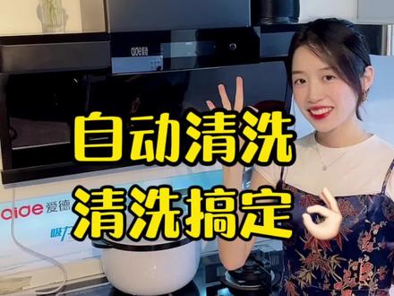 #油烟机 很多老铁问我们的自动清洗功能怎么使用,来看看吧#抖音好物年货节 #油烟机清洗 #烟机灶具