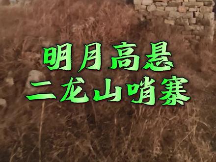 二龙山哨寨,少有人知的地方 大龙山二龙山历史上都叫二龙山,水浒传里三山聚义打青州的二龙山,山鹰以前都介绍过,只是因为有人在地图上把东头的 两个山头抢先标注了大龙山,为了方便大家地图上搜寻,也就随着叫了大龙山,西边的几个山头叫二龙山。二龙山大龙山向东延伸部有一个小山头,山顶有完整的石寨,可以俯瞰整个青州城,这就是二龙山哨寨#旅行推荐官青州山鹰 #带你看最美的风景#关注山鹰带你走进风景如画的世界