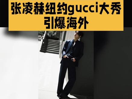 张凌赫纽约gucci大秀引爆海外#明星势力榜 #娱乐圈八卦