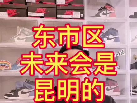 东市区的价值目前是被低估的#买房 #买房攻略 #昆明楼市
