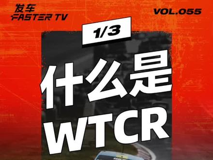 领克的 CYAN 车队一直在赢的 WTCR 比赛是什么?
#夏日科普星探企划 #赛车 #wtcr #f1