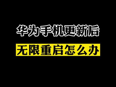 有没有人和我一样,手机升级系统后,无限重启的?#华为 #华为鸿蒙 #鸿蒙玩机技巧 #手机使用小妙招 #手机自动重启