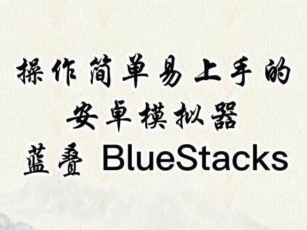 操作简单易上的安卓模拟器-蓝叠BlueStacks #电脑技巧 #电脑知识 #安卓模拟器 #软件推荐