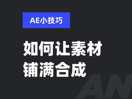 ae小技巧-如何让素材背景铺满合成#ae #ui设计 #动效 #mg动画