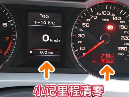 奥迪c6小计里程如何清零#奥迪c6 #用车小技巧