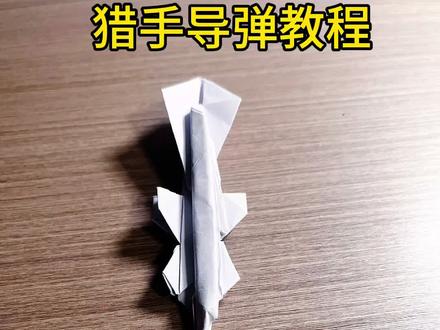 猎手导弹折纸教程#折纸飞机 #手工折纸