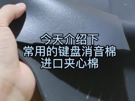 常用的键盘消音棉夹心棉如何选择#poron #包装材料 #键盘 #消音棉