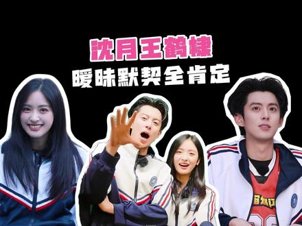 棣月系是被美好见证过的青春与成长!是彼此心照不宣的“自己人”!!#沈月 #王鹤棣 #棣月系 #cp #影娱热点团