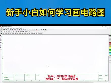 学习画电路图#零基础学电工 #plc编程入门教程 #电气控制 #如何看懂电路图 #