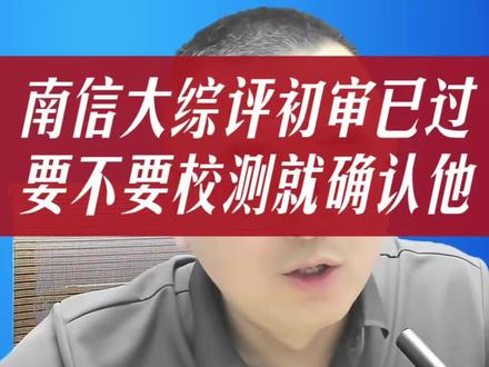 南京信息工程大学综评初审结果出来了,你会确认参加他的校测吗?#南信大综评 #南京信息工程大学#江苏综评院校推荐 #江苏高考志愿填报张老师