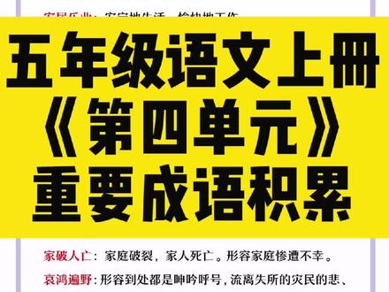五年级语文上册《语文园地四》成语解释积累#成语解释 #日积月累 #五年级上册语文 #五年级