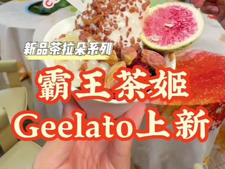 霸王茶姬新品Geelato五城上新,Geelato茶拉朵预售上新价聚划算!先囤后吃!下周估计就没有这个价了!#霸王茶姬Geelato五城 #霸王茶姬Geelato华南