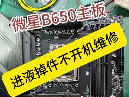 微星B650主板进液掉件不开机维修 #芯片级维修 #电脑主板维修 #主板进水维修 #专业维修