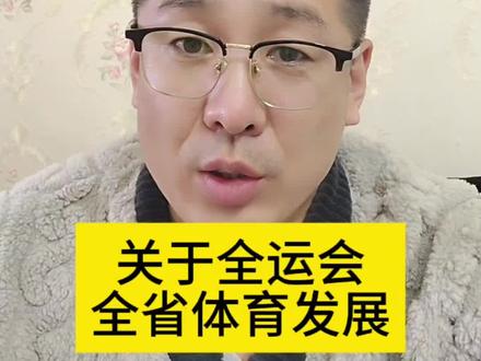 全运会金牌榜体育未来发展!