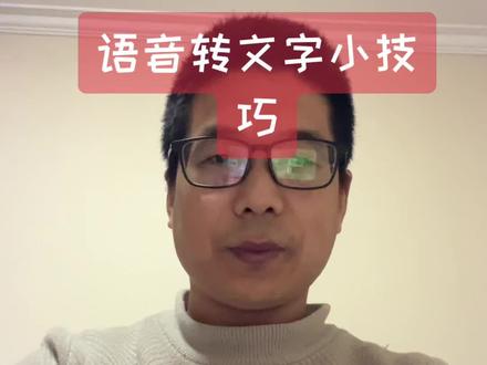 语音转文字小技巧#知识分享 #上热搜