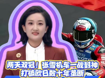 《南海观察》:两天双冠!张雪机车一战封神,打破欧日数十年垄断@抖音小助手