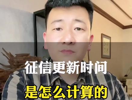 征信更新时间,是怎么计算的?看完视频就知道的更精准一些!#征信 #创作灵感 #capper新歌雪太痛了 #银行贷款 #金融常识