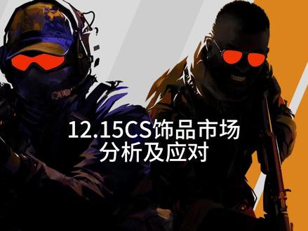 12.15CS饰品市场分析及应对 没时间分析了,开始抄#csgo#cs2#csgo饰品#csgo饰品走势行情#cs2市场