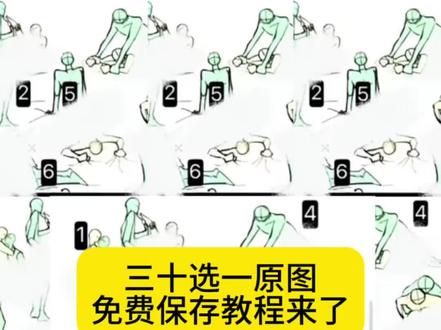 三十选一原图保存教程来了 #三十选一 #三十选一原图 #福桃 #纸飞机 #fortpeat