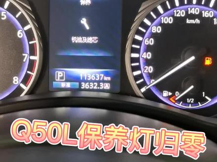 Q60L保养灯归零方法,记住是两个地方,#英菲尼迪 #抖音小助手 #保养归零