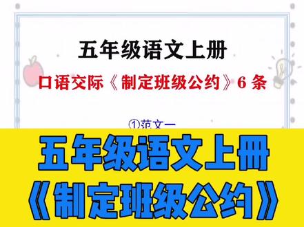 五上语文口语交际《制定班级公约》范例#口语交际 #口语交际范文 #五年级 #五年级语文