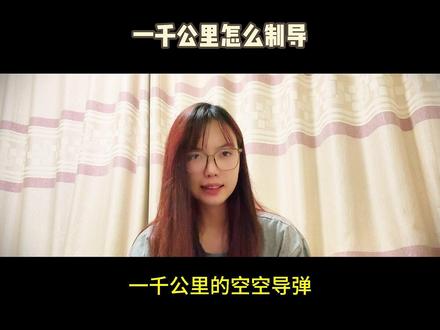 一千公里怎么制导 #空空导弹工作原理 #超视距空战 #空战 #战斗机 捷联惯导系统(SINS)是在平台式惯导系统基础上发展而来的,它是一种无框架系统,由三个速率陀螺、三个线加速度计和微型计算机组成。平台式惯导系统和捷联式惯导系统的主要区别是:前者有实体的物理平台,陀螺和加速度计置于陀螺稳定的平台上,该平台跟踪导航坐标系,以实现速度和位置解算,姿态数据直接取自于平台的环架;后者的陀螺和加速度计直接固连在载体上作为测量基准,它不再采用机电平台,惯性平台的功能由计算机完成,即在计算机内建立一个数学平台取代机电平台的功能,其飞行器姿态数据通过计算机计算得到,故有时也称其为"数学平台",这是捷联惯导系统区别于平台式惯导系统的根本点。