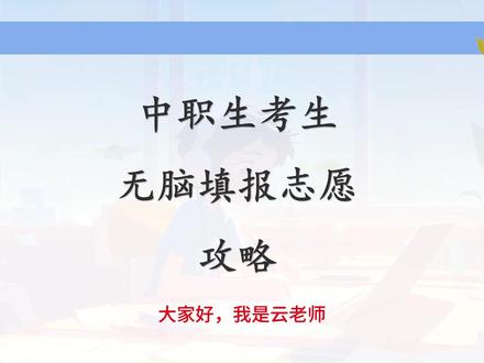 福建中职生考生无脑填报志愿攻略 #福建省 #高职分类 #中职生 #志愿填报
填报志愿前最后一天了,祝愿大家录取心仪院校和专业,给云老师点个关注点个赞!