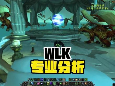 WLK专业分析 #巫妖王之怒怀旧服 #魔兽世界巫妖王怀旧服 #游戏梦想家寻宝季