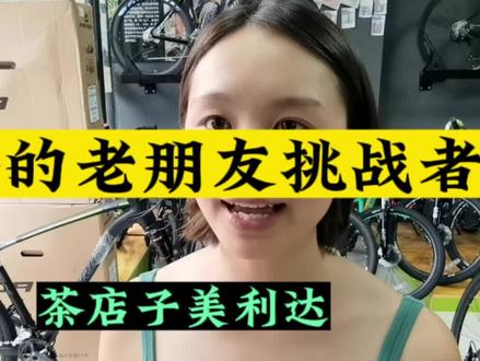 挑战者sl1,实现山地车的轻快,关键是舒适。巴巴适适的,确定不亲自体验一下!#自行车推荐 #美利达 #茶店子美利达 #挑战者sl1