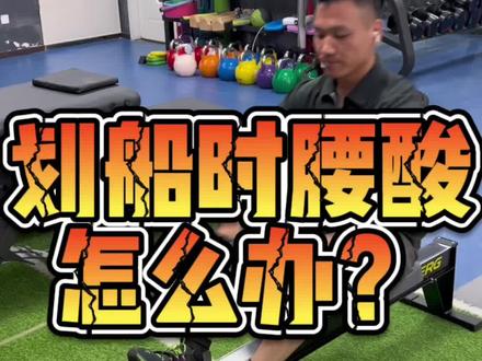 划船时腰酸怎么办?
1. 后仰过早
2. 跑滑座
3. 后仰过多
#健身 #功能性训练 #减肥 #重力健身工作室 #体能训练