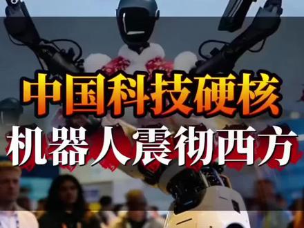 #上热门
外国评论2026春晚机器人