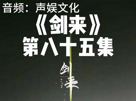 剑来第八十五集 #声娱文化 #剑来 #武侠 #有声小说