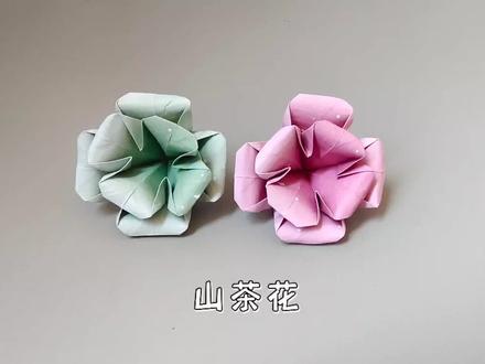 这朵山茶花颜值绝绝子,折法很简单#折纸控 #折纸教程 #纸艺花 #手工折纸 #萌芽补贴计划