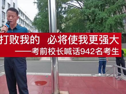2022年浏阳三中高考生,校长张小宝为你加油:凡是不能打败我的,必将使我更强大!#高考