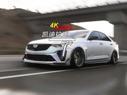叫好不叫卖的四门两座车-凯迪拉克CT4 #凯迪拉克 #凯迪拉克CT4 #凯迪拉克CT5 #4Kcars