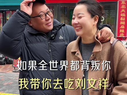 如果全世界都指责你 我带你去吃刘文祥!#泰安 #刘文祥 #周小闹 #热点 #紫薯精