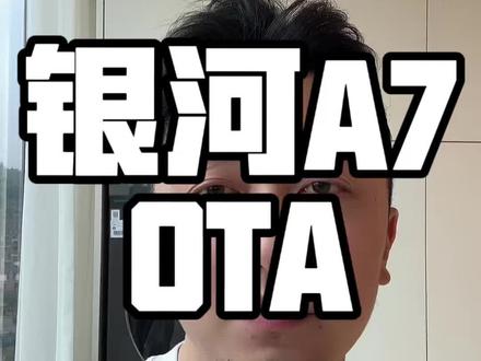 不忘老车主!银河A7版本版本OTA来了 #吉利银河A7OTA#吉利银河A7EM