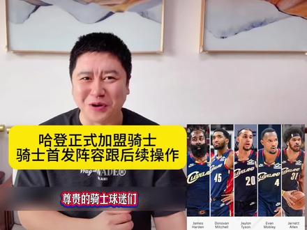 哈登正式加盟骑士!骑士首发阵容后续操作揭秘 #NBA #哈登交易至骑士 #体育热点 #NBA动态
