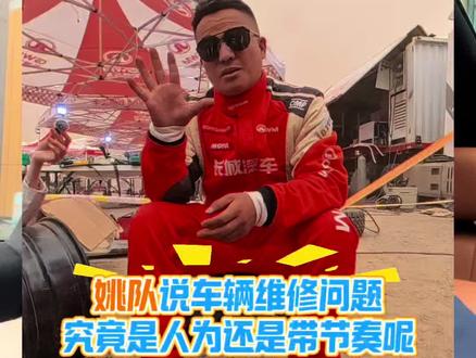 2026年环塔拉力赛256号车手姚队的车出现问题究竟是人为还是有人带节奏呢?这个结果是谁想看的呢?#2026长城汽车环塔拉力赛 #长城汽车2026环塔正式开赛