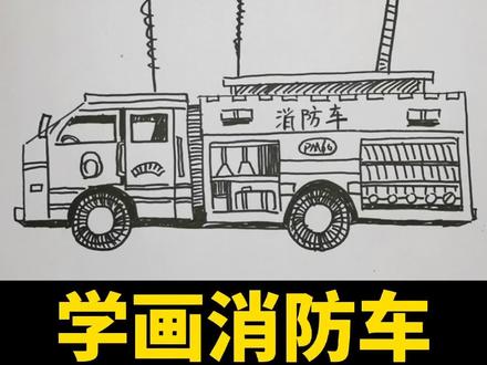 孩子喜欢画车不会画吗?画画有方法,先画大,再画小,最后画细节!#画画 #画车 #消防车 #创意