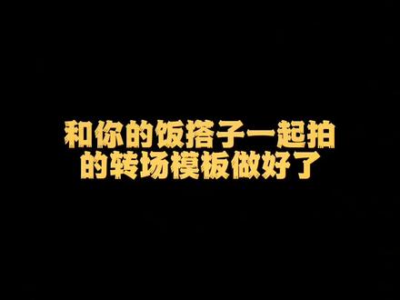 “和你的饭搭子一起拍” #饭搭子姐妹 #转场 #碰杯仪式 #和你的饭搭子一起拍 #饭搭子