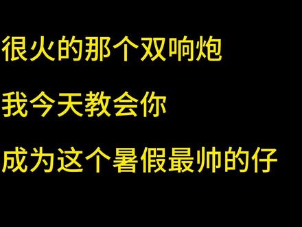 想成为这个暑假最帅的仔吗?跟着我玩这个双响炮,保证让你帅到爆#双响折纸炮 #暑假生活 #创意手工折纸 #折纸玩具 #折纸飞机 #vlog十亿流量扶持计划 #熊孩子