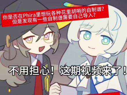 苹果版的谱面导入跟资源包导入教程来了! #phira自制谱 #Phira
还有不要再问我为什么改不了美国地区了!我是真没有解决办法给你们……😭
还有谱面导不进去或者资源包导入出错了也别问我了……我也不会搞这些😭
臭音符什么时候出一个置顶评论?😡😡
#教程