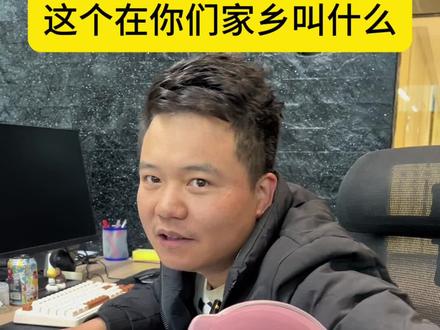 这个在你们家乡叫什么?#用家乡话说出它的名字 #方言 #南北差异#水瓢