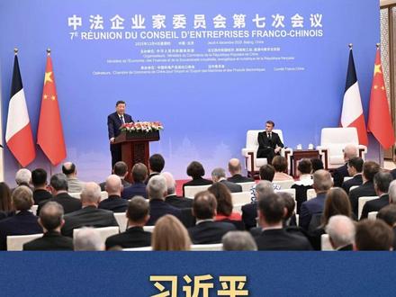 习近平出席中法企业家委员会第七次会议闭幕式并致辞