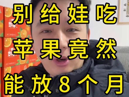 宝妈避坑,别给娃吃这种苹果#水果避坑#宝妈避坑#水果科普 #农产品安全#苹果