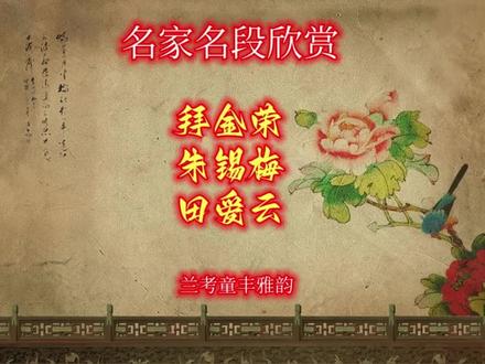♥河南地方小剧种(四平调、太康道情、开封二夹弦)名家的经典唱段#弘扬传统文化